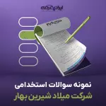 سوالات استخدامی شرکت میلاد شیرین بهار با جواب