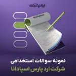 سوالات استخدامی شركت ارد پارس اسپادانا با جواب