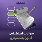 سوالات استخدامی قانون بانک مرکزی با جواب