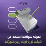سوالات استخدامی شرکت نورد فولاد زرین شهرکرد با جواب