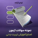سوالات آزمون اصلح آموزش تربیت بدنی با جواب