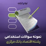 سوالات استخدامی رشته اقتصاد بانک مرکزی با جواب