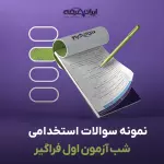 سوالات استخدامی شب آزمون اول فراگیر با پاسخنامه تشریحی