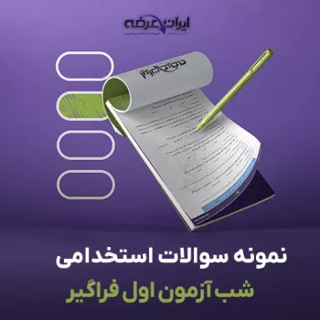 سوالات استخدامی شب آزمون اول فراگیر با پاسخنامه تشریحی