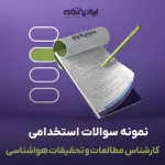 سوالات استخدامی کارشناس مطالعات و تحقیقات هواشناسی با جواب
