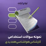 سوالات استخدامی کارشناس هواشناسی همدیدی با جواب