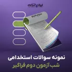 سوالات استخدامی شب آزمون دوم فراگیر با پاسخنامه تشریحی