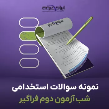 سوالات استخدامی شب آزمون دوم فراگیر با پاسخنامه تشریحی