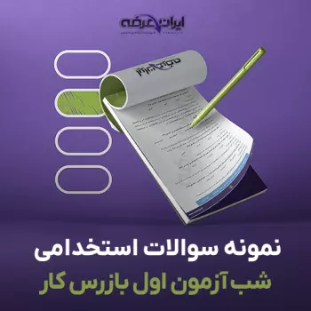 سوالات استخدامی شب آزمون اول بازرس کار با پاسخنامه تشریحی