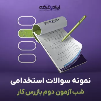 سوالات استخدامی شب آزمون دوم بازرس کار با پاسخنامه تشریحی