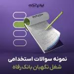 سوالات استخدامی شغل نگهبان بانک رفاه با جواب
