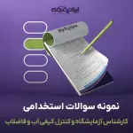 سوالات استخدامی کارشناس آزمایشگاه و کنترل کیفی آب و فاضلاب با جواب