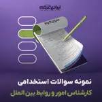 سوالات استخدامی کارشناس امور و روابط بین الملل با جواب