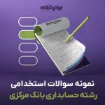 سوالات استخدامی رشته حسابداری بانک مرکزی با جواب