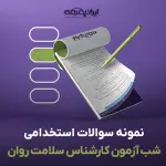 سوالات شب آزمون کارشناس سلامت روان با پاسخنامه تشریحی