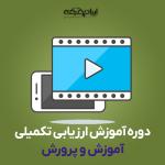 دوره آموزش مصاحبه (ارزیابی تکمیلی) آموزش و پرورش (کنعانی)