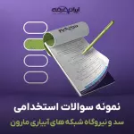 سوالات استخدامی سد و نیروگاه شبکه های آبیاری مارون با جواب