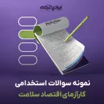 سوالات استخدامی کارآزمای اقتصاد سلامت با جواب