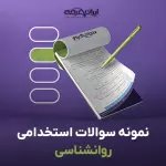 سوالات استخدامی روانشناسی با جواب