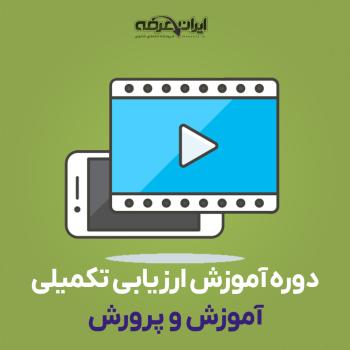 دوره آموزش مصاحبه (ارزیابی تکمیلی) آموزش و پرورش (کنعانی)