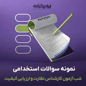 سوالات شب آزمون کارشناس نظارت و ارزیابی کیفیت با پاسخنامه تشریحی
