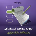 سوالات استخدامی رشته آمار بانک مرکزی با جواب