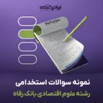 سوالات استخدامی رشته علوم اقتصادی بانک رفاه با جواب