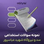 سوالات استخدامی سد و نیروگاه شهید عباسپور با جواب