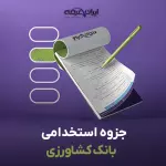 جزوه استخدامی بانک کشاورزی