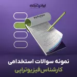 سوالات استخدامی کارشناس فیزیوتراپی با جواب