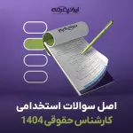سوالات آزمون استخدامی کارشناس حقوقی 1404