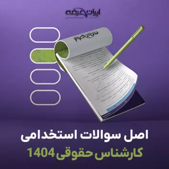 سوالات آزمون استخدامی کارشناس حقوقی 1404
