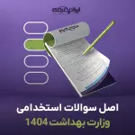 سوالات وزارت بهداشت 1404