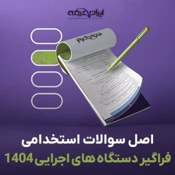 سوالات فراگیر سیزدهم 1404