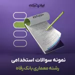 سوالات استخدامی رشته معماری بانک رفاه با جواب