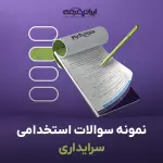 سوالات استخدامی سرایداری آموزش و پرورش (نیروی خدماتی) با جواب