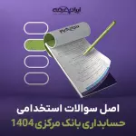 سوالات آزمون استخدامی حسابداری بانک مرکزی 1404