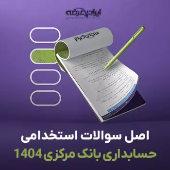 سوالات آزمون استخدامی حسابداری بانک مرکزی 1404