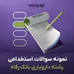 سوالات استخدامی رشته دارویاری بانک رفاه با جواب