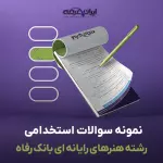 سوالات استخدامی رشته هنرهای رایانه ای بانک رفاه با جواب