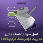 سوالات آزمون استخدامی مدیریت دولتی بانک مرکزی 1404
