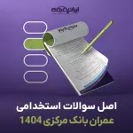 سوالات آزمون استخدامی عمران بانک مرکزی 1404
