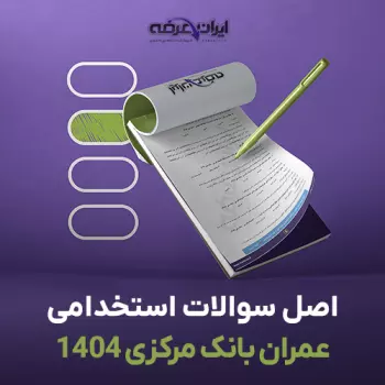 سوالات آزمون استخدامی عمران بانک مرکزی 1404