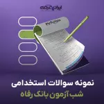 سوالات شب آزمون بانک رفاه با پاسخنامه تشریحی