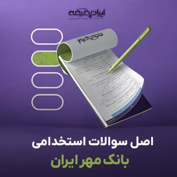 سوالات سال 1403 بانک مهر ایران با با پاسخنامه تشریحی