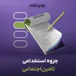 جزوه استخدامی تامین اجتماعی
