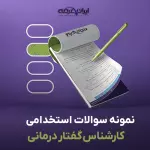 سوالات استخدامی کارشناس گفتاردرمانی با جواب