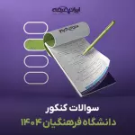 سوالات سال 1404 کنکور فرهنگیان با پاسخنامه تشریحی