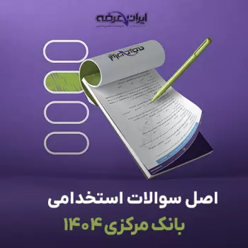 سوالات سال 1404 بانک مرکزی با پاسخنامه تشریحی