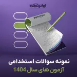 سوالات استخدامی آزمون های سال 1404 با جواب